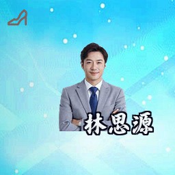 林思源