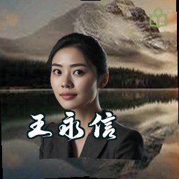 王永信